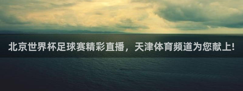 乐球吧直播在线看球：北京世界杯足球赛精彩直播，天津体育频道为您献上!