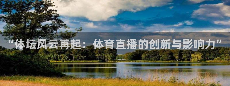 乐球免费直播nba：“体坛风云再起：体育直播的创新与影响力”