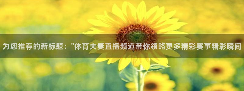 乐球nba直播免费观看直播在线：为您推荐的新标题：\