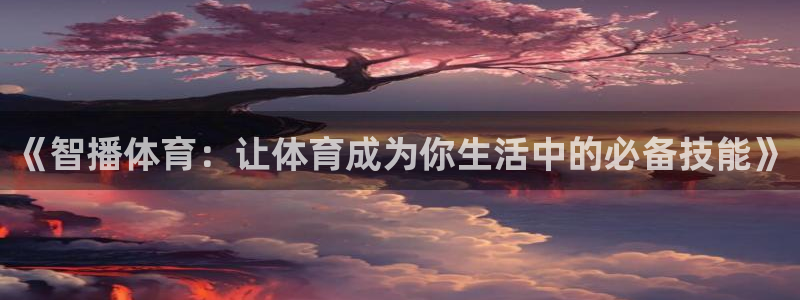 乐球直播免费观看高清版：《智播体育：让体育成为你生活中的必备技能》