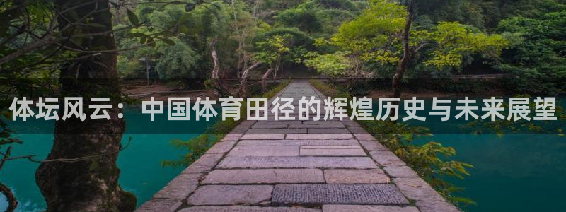 乐球吧jrs直播nba直播：体坛风云：中国体育田径的辉煌历史与未来展望