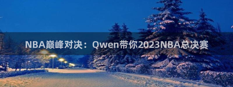 乐球吧在线直播：NBA巅峰对决：Qwen带你2023NBA总决赛