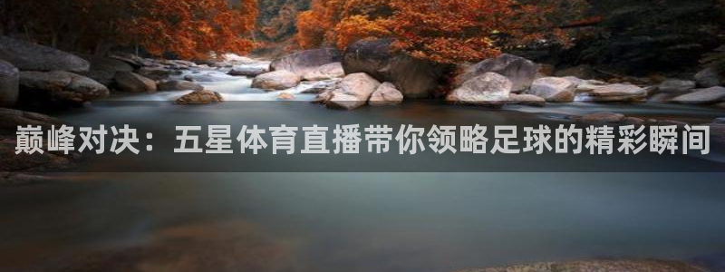 乐球吧jrs直播吧下载：巅峰对决：五星体育直播带你领略足球的精彩瞬间